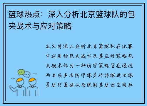篮球热点：深入分析北京篮球队的包夹战术与应对策略