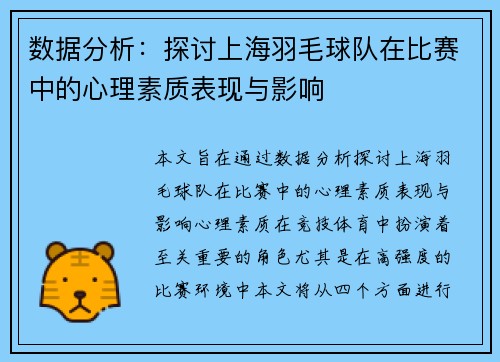 数据分析：探讨上海羽毛球队在比赛中的心理素质表现与影响