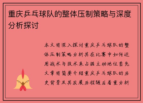 重庆乒乓球队的整体压制策略与深度分析探讨