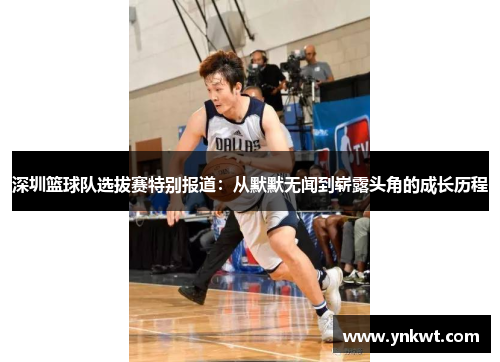深圳篮球队选拔赛特别报道：从默默无闻到崭露头角的成长历程