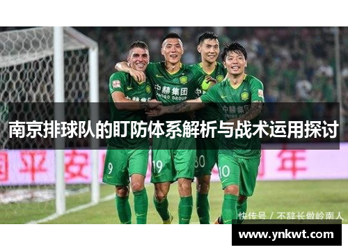南京排球队的盯防体系解析与战术运用探讨