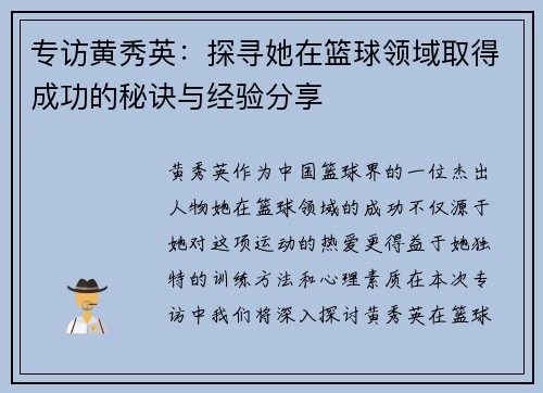 专访黄秀英：探寻她在篮球领域取得成功的秘诀与经验分享