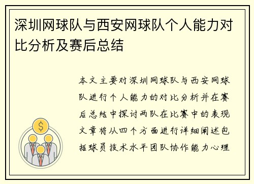 深圳网球队与西安网球队个人能力对比分析及赛后总结