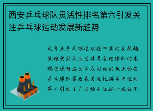 西安乒乓球队灵活性排名第六引发关注乒乓球运动发展新趋势