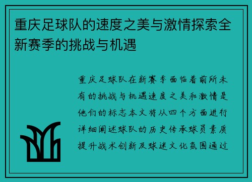 重庆足球队的速度之美与激情探索全新赛季的挑战与机遇