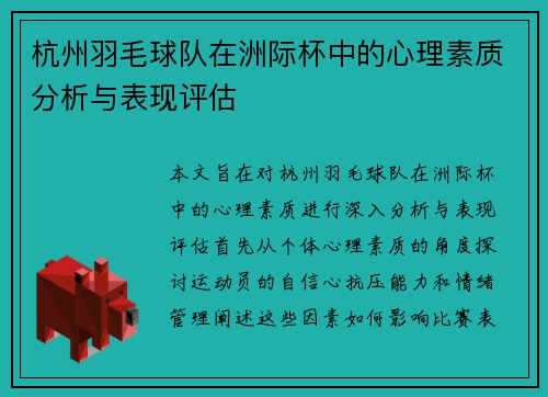 杭州羽毛球队在洲际杯中的心理素质分析与表现评估