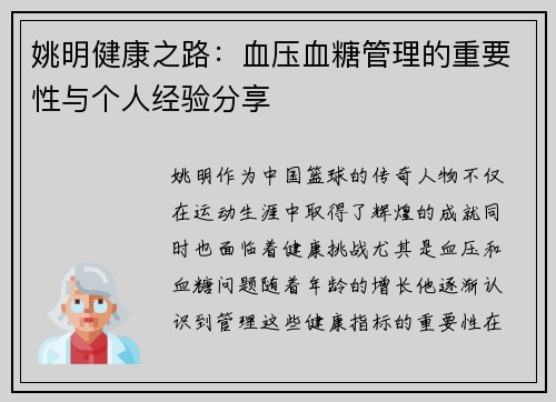 姚明健康之路：血压血糖管理的重要性与个人经验分享
