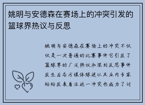 姚明与安德森在赛场上的冲突引发的篮球界热议与反思
