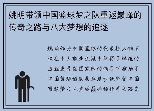 姚明带领中国篮球梦之队重返巅峰的传奇之路与八大梦想的追逐