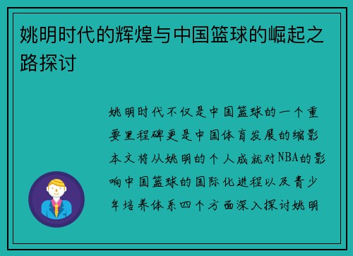 姚明时代的辉煌与中国篮球的崛起之路探讨