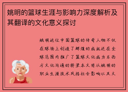 姚明的篮球生涯与影响力深度解析及其翻译的文化意义探讨