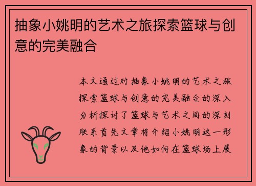 抽象小姚明的艺术之旅探索篮球与创意的完美融合