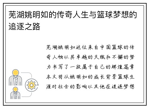 芜湖姚明如的传奇人生与篮球梦想的追逐之路