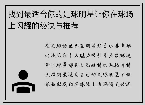 找到最适合你的足球明星让你在球场上闪耀的秘诀与推荐