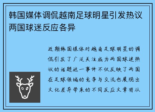 韩国媒体调侃越南足球明星引发热议两国球迷反应各异