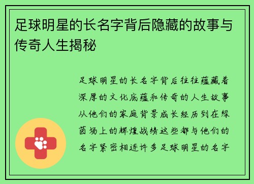 足球明星的长名字背后隐藏的故事与传奇人生揭秘
