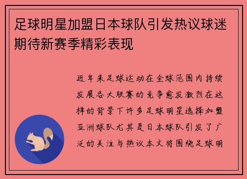 足球明星加盟日本球队引发热议球迷期待新赛季精彩表现