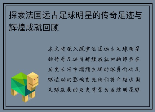 探索法国远古足球明星的传奇足迹与辉煌成就回顾