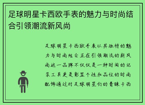 足球明星卡西欧手表的魅力与时尚结合引领潮流新风尚