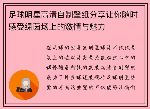 足球明星高清自制壁纸分享让你随时感受绿茵场上的激情与魅力