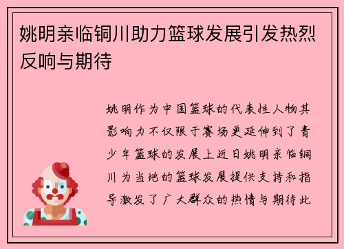 姚明亲临铜川助力篮球发展引发热烈反响与期待