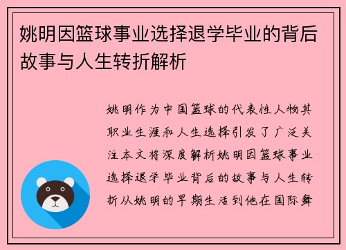 姚明因篮球事业选择退学毕业的背后故事与人生转折解析