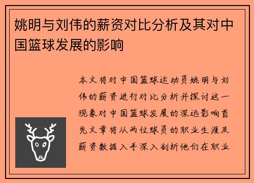 姚明与刘伟的薪资对比分析及其对中国篮球发展的影响