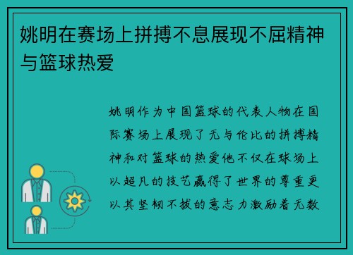 姚明在赛场上拼搏不息展现不屈精神与篮球热爱