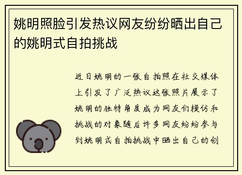 姚明照脸引发热议网友纷纷晒出自己的姚明式自拍挑战