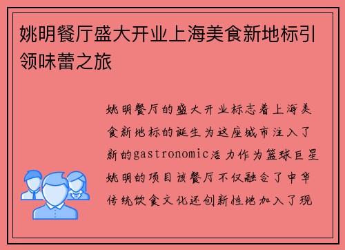 姚明餐厅盛大开业上海美食新地标引领味蕾之旅