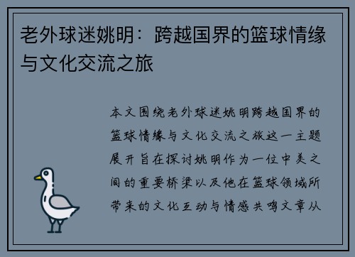 老外球迷姚明：跨越国界的篮球情缘与文化交流之旅