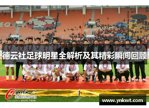 德云社足球明星全解析及其精彩瞬间回顾