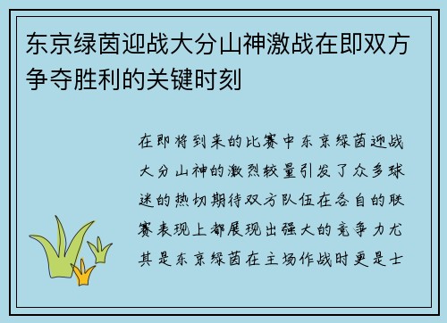 东京绿茵迎战大分山神激战在即双方争夺胜利的关键时刻