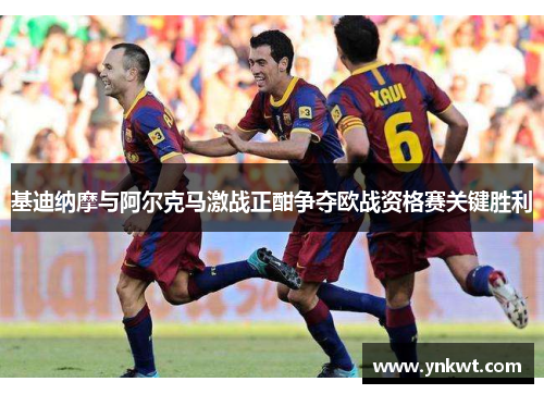 基迪纳摩与阿尔克马激战正酣争夺欧战资格赛关键胜利