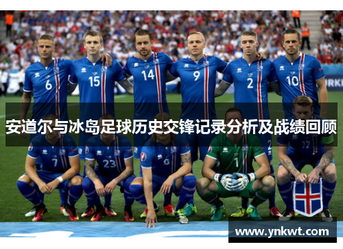 安道尔与冰岛足球历史交锋记录分析及战绩回顾