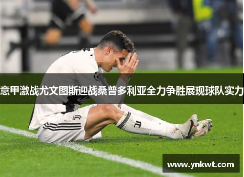 意甲激战尤文图斯迎战桑普多利亚全力争胜展现球队实力