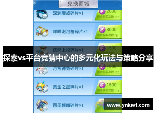 探索vs平台竞猜中心的多元化玩法与策略分享