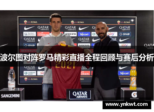 波尔图对阵罗马精彩直播全程回顾与赛后分析